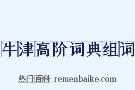 牛津高阶词典组词是什么意思的图片